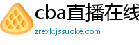 cba直播在线观看